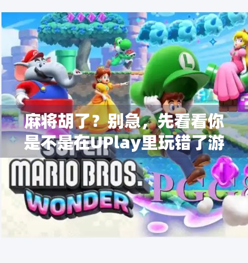 麻将胡了？别急，先看看你是不是在UPlay里玩错了游戏！