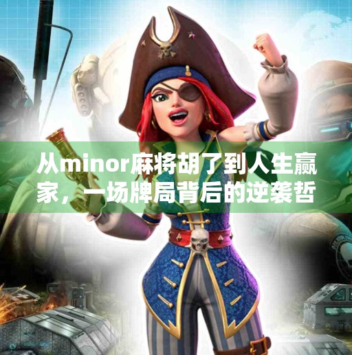 从minor麻将胡了到人生赢家,一场牌局背后的逆袭哲学