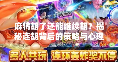 麻将胡了还能继续胡?揭秘连胡背后的策略与心理博弈!