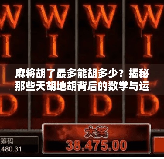 麻将胡了最多能胡多少？揭秘那些天胡地胡背后的数学与运气！