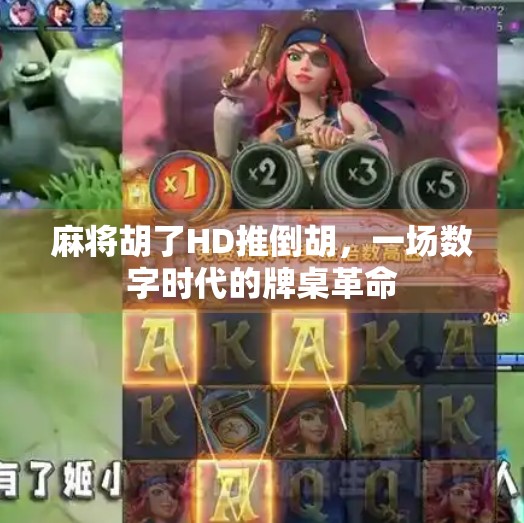 麻将胡了HD推倒胡,一场数字时代的牌桌革命