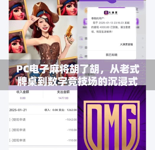 PC电子麻将胡了胡,从老式牌桌到数字竞技场的沉浸式升级体验