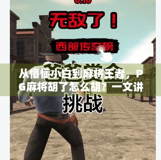 从懵懂小白到麻将王者，PG麻将胡了怎么胡？一文讲透技巧与套路！