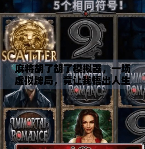 麻将胡了胡了模拟器,一场虚拟牌局,竟让我悟出人生真谛? 麻将胡了胡了模拟器,一场虚拟牌局,竟让我悟出人生真谛?