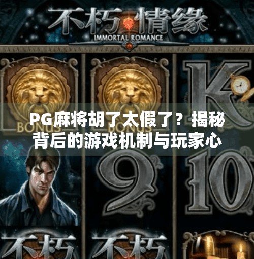 PG麻将胡了太假了?揭秘背后的游戏机制与玩家心理陷阱