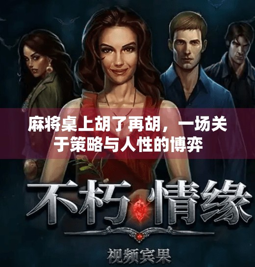 麻将桌上胡了再胡,一场关于策略与人性的博弈 麻将桌上胡了再胡,一场关于策略与人性的博弈