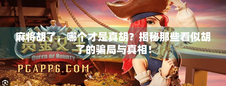 麻将胡了,哪个才是真胡?揭秘那些看似胡了的骗局与真相!