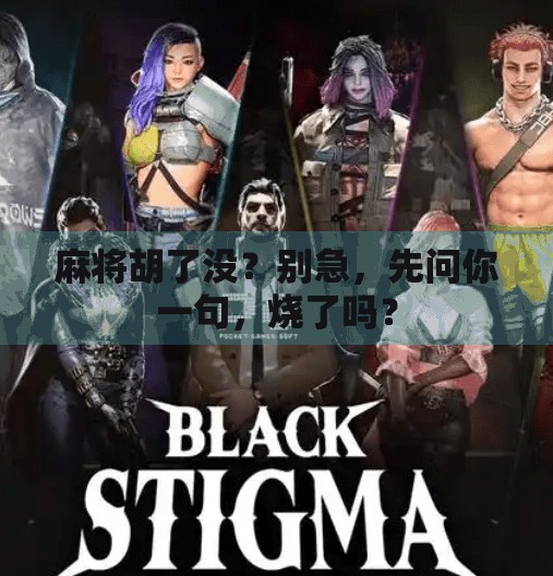 麻将胡了没?别急,先问你一句,烧了吗?