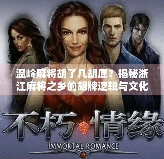 温岭麻将胡了几胡底?揭秘浙江麻将之乡的胡牌逻辑与文化密码! 温岭麻将胡了几胡底?揭秘浙江麻将之乡的胡牌逻辑与文化密码!