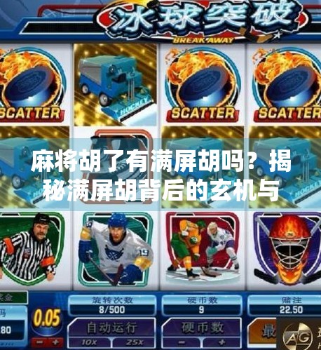 麻将胡了有满屏胡吗?揭秘满屏胡背后的玄机与玩家心理!