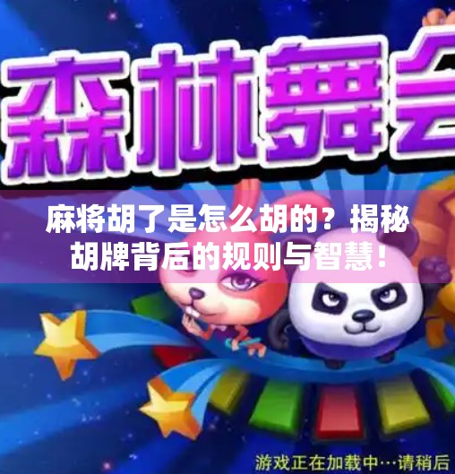 麻将胡了是怎么胡的?揭秘胡牌背后的规则与智慧!