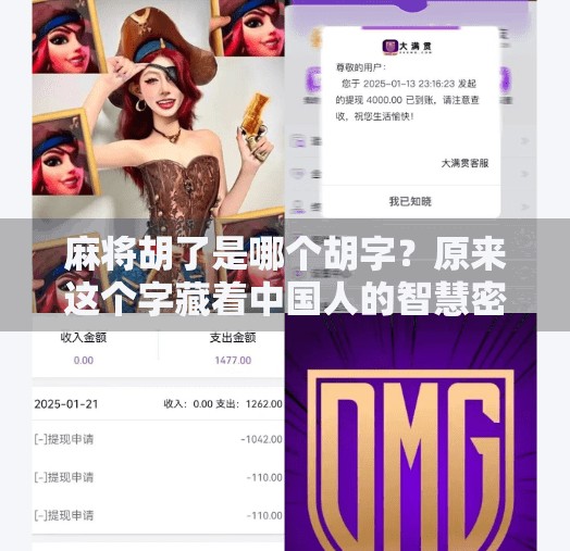 麻将胡了是哪个胡字?原来这个字藏着中国人的智慧密码!