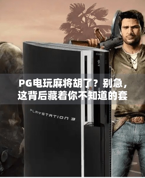 PG电玩麻将胡了?别急,这背后藏着你不知道的套路!