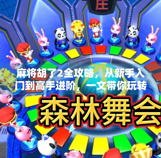 麻将胡了2全攻略，从新手入门到高手进阶，一文带你玩转国粹！