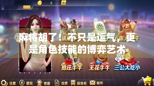 麻将胡了!不只是运气,更是角色技能的博弈艺术 麻将胡了!不只是运气,更是角色技能的博弈艺术