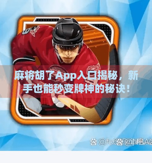 麻将胡了App入口揭秘,新手也能秒变牌神的秘诀!