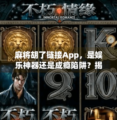 麻将胡了链接App，是娱乐神器还是成瘾陷阱？揭秘年轻人沉迷的数字牌桌