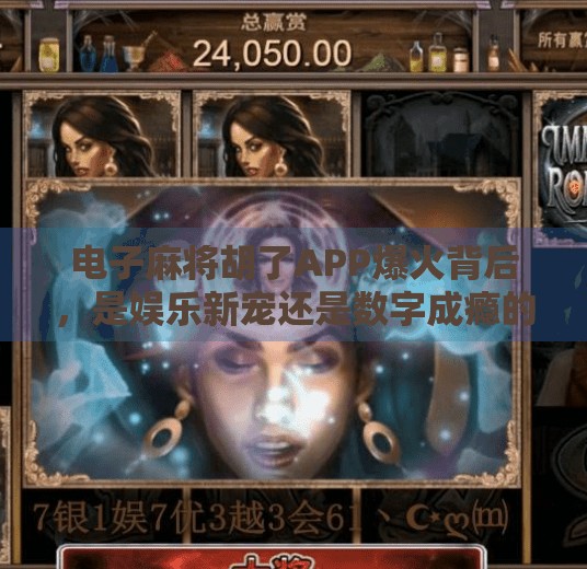 电子麻将胡了APP爆火背后，是娱乐新宠还是数字成瘾的温床？