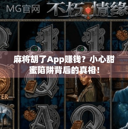 麻将胡了App赚钱？小心甜蜜陷阱背后的真相！