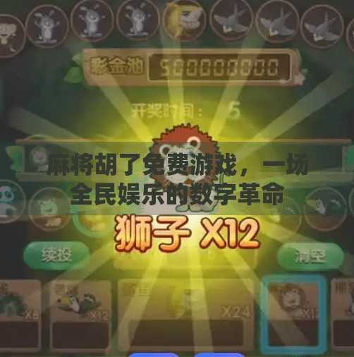 麻将胡了免费游戏,一场全民娱乐的数字革命 麻将胡了免费游戏,一场全民娱乐的数字革命