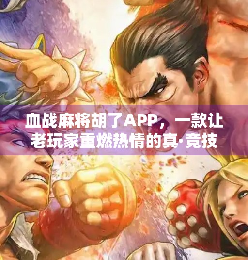 血战麻将胡了APP,一款让老玩家重燃热情的真·竞技麻将游戏 血战麻将胡了APP,一款让老玩家重燃热情的真·竞技麻将游戏