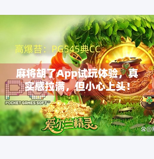 麻将胡了App试玩体验,真实感拉满,但小心上头! 麻将胡了App试玩体验,真实感拉满,但小心上头!