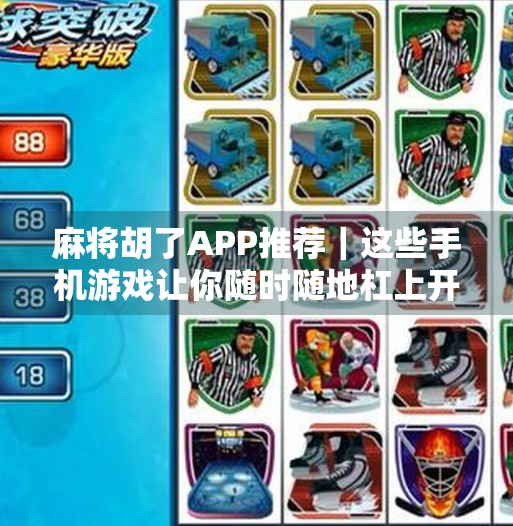 麻将胡了APP推荐|这些手机游戏让你随时随地杠上开花!