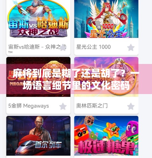 麻将到底是糊了还是胡了?一场语言细节里的文化密码