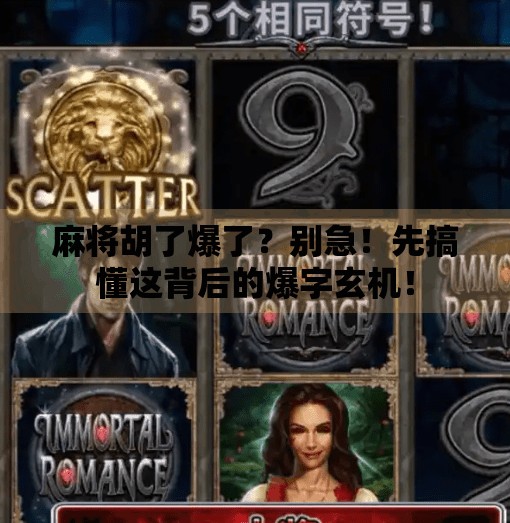 麻将胡了爆了?别急!先搞懂这背后的爆字玄机!