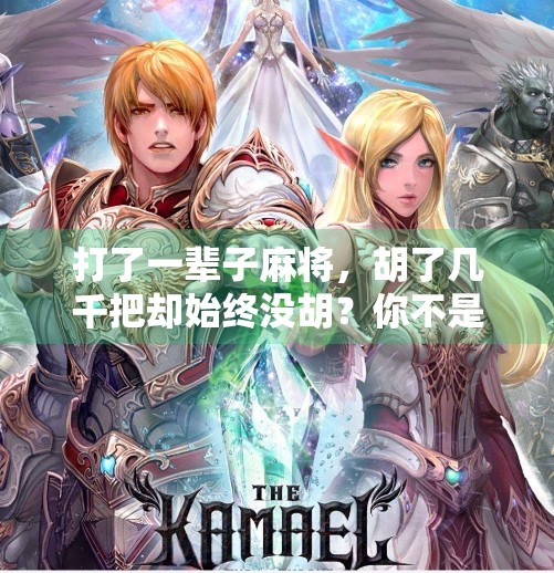 打了一辈子麻将,胡了几千把却始终没胡?你不是运气差,而是输在了这3个细节!