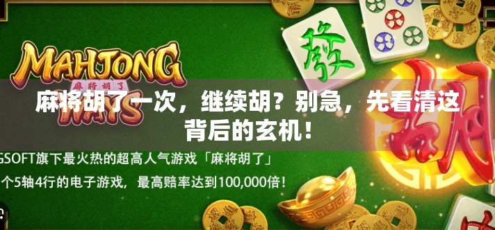 麻将胡了一次,继续胡?别急,先看清这背后的玄机!