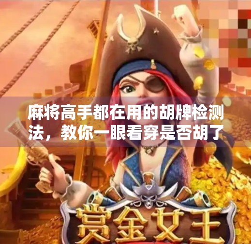 麻将高手都在用的胡牌检测法,教你一眼看穿是否胡了! 麻将高手都在用的胡牌检测法,教你一眼看穿是否胡了!