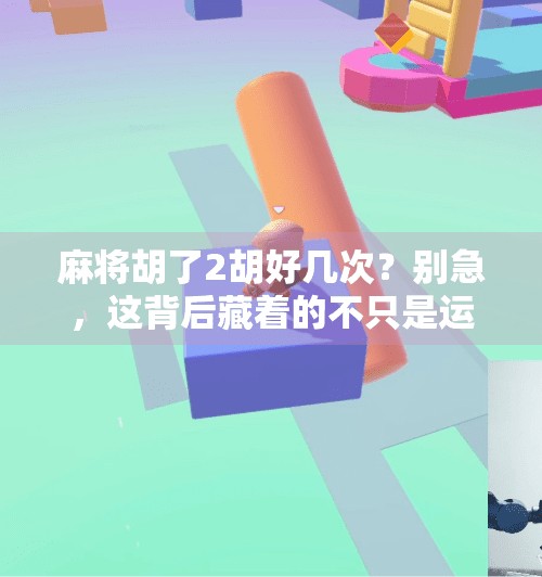 麻将胡了2胡好几次?别急,这背后藏着的不只是运气!