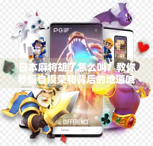 日本麻将胡了怎么叫？教你秒懂自摸荣和背后的地道喊法！