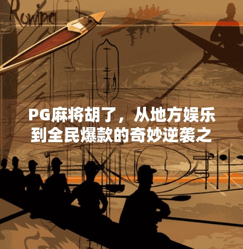 PG麻将胡了,从地方娱乐到全民爆款的奇妙逆袭之路 PG麻将胡了,从地方娱乐到全民爆款的奇妙逆袭之路