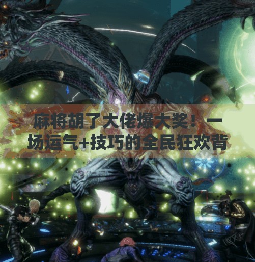 麻将胡了大佬爆大奖!一场运气+技巧的全民狂欢背后,藏着什么秘密? 麻将胡了大佬爆大奖!一场运气+技巧的全民狂欢背后,藏着什么秘密?