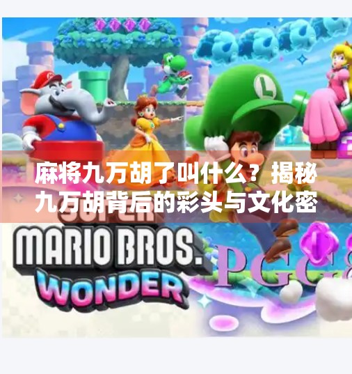 麻将九万胡了叫什么？揭秘九万胡背后的彩头与文化密码！