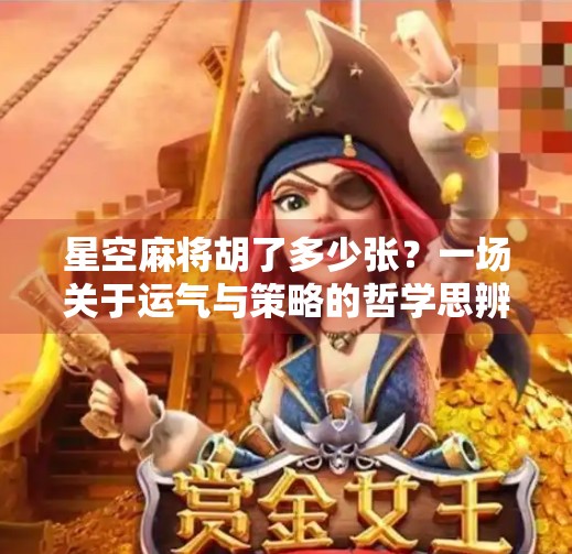 星空麻将胡了多少张?一场关于运气与策略的哲学思辨