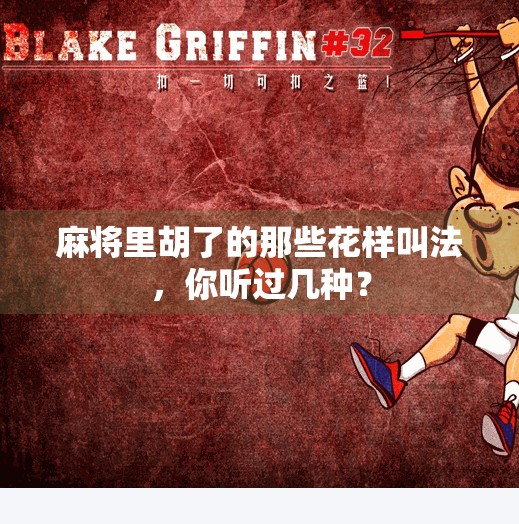 麻将里胡了的那些花样叫法,你听过几种?