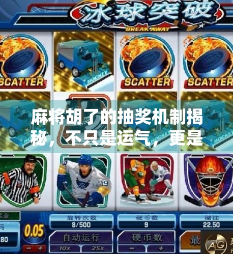 麻将胡了的抽奖机制揭秘，不只是运气，更是心理博弈的艺术！