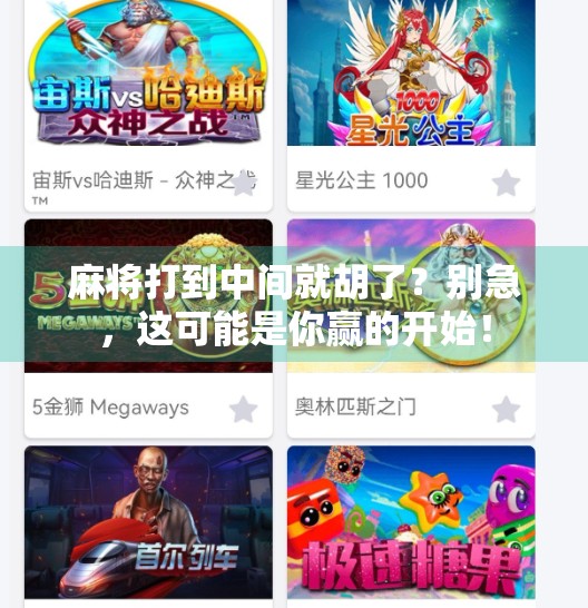 麻将打到中间就胡了?别急,这可能是你赢的开始! 麻将打到中间就胡了?别急,这可能是你赢的开始!