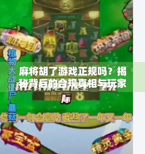 麻将胡了游戏正规吗？揭秘背后的合规真相与玩家避坑指南