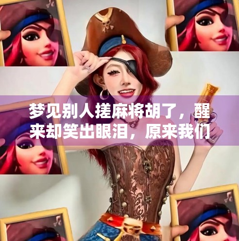 梦见别人搓麻将胡了，醒来却笑出眼泪，原来我们都在为别人的幸运焦虑