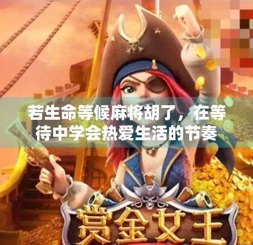 若生命等候麻将胡了，在等待中学会热爱生活的节奏