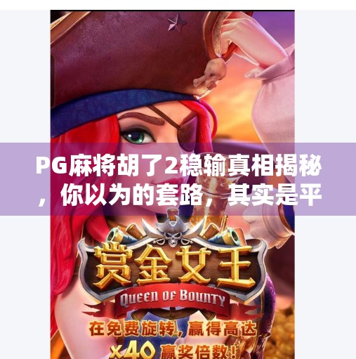 PG麻将胡了2稳输真相揭秘，你以为的套路，其实是平台在悄悄赚钱？