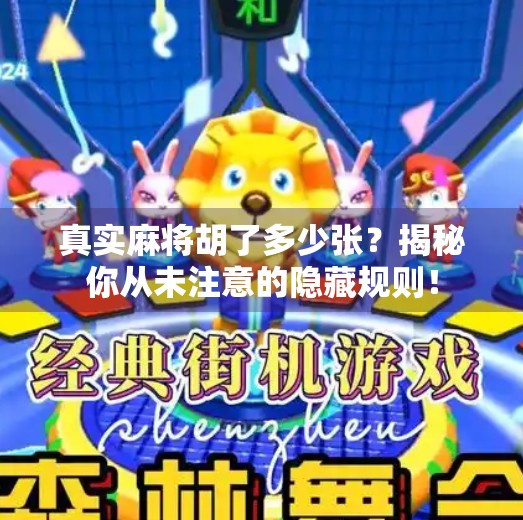 真实麻将胡了多少张?揭秘你从未注意的隐藏规则!
