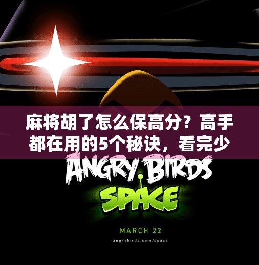 麻将胡了怎么保高分？高手都在用的5个秘诀，看完少输一半！