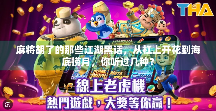 麻将胡了的那些江湖黑话,从杠上开花到海底捞月,你听过几种?