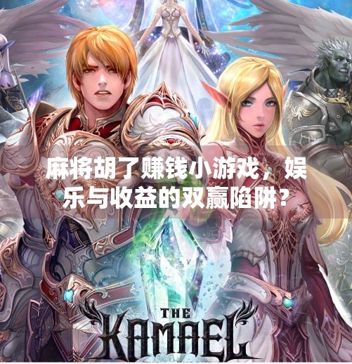 麻将胡了赚钱小游戏,娱乐与收益的双赢陷阱?