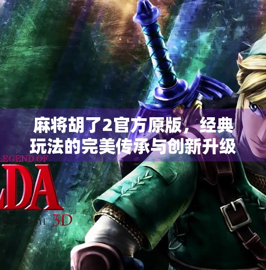 麻将胡了2官方原版,经典玩法的完美传承与创新升级 麻将胡了2官方原版,经典玩法的完美传承与创新升级